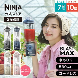 7％OFF セール ポイント10倍 【Ninja 公式】Blast Max コードレスミキサー ブラストマックス BC251J / シャークニンジャ ミキサー ブレンダー ジューサー コードレス 静音 パワフル コンパクト スムージーミキサー 氷も砕ける 氷対応 冷凍フルーツ充電式 持ち運び