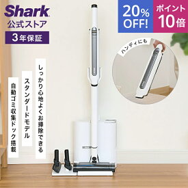 20％OFF セール ポイント10倍【Shark 公式】Shark シャーク EVOPOWER SYSTEM STD+ コードレススティッククリーナー エヴォパワーシステムスタンダードプラス CS150JAE / 自動ゴミ収集ドック 掃除機 コードレス ハンディークリーナー スティック掃除機 吸引力 収納