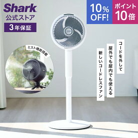 10％OFF セール ポイント10倍 【5月30日新発売】【Shark 公式】 Shark シャーク FlexBreeze コードレスサーキュレーターファン FA222J / 静音 BLDCモーター BLDC 扇風機 DC DCモーター 洗える 充電式 首振り 冷房 空気循環 パワフル コードレス ミスト 屋外 防水 省エネ