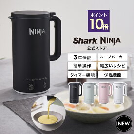 ポイント10倍 【9月3日予約販売開始】【Ninja 公式】 Ninja SOUPi オートスープメーカー QH201J / 公式レシピ付き シャークニンジャ 自動調理ポット 自動調理家電 ポタージュ ミキサー ブレンダー 保温 スムージー 豆乳 離乳食 煮込み ほったらかし 時短家電 洗いやすい