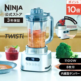 ポイント10倍 【Ninja 公式】Ninja Twisti ミキサー SS151J / シャークニンジャ ミキサー ブレンダー ジューサー 1000ml 食洗機対応 ハイパワー 1100W パワフル ステンレス8枚刃 マルチブレンダー 氷も砕ける 氷対応 洗いやすい 蓋