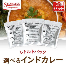 Sharma's 選べるインドカレー 200g パウチ 3個セット | インド レトルト カレー | 日本製