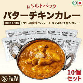 Sharma's バター チキン カレー (甘口) 200g パウチ 10個セット | Butter Chicken インド レトルト カレー | 日本製