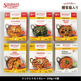 Sharma's インドカレー 6個セット レトルト食品 ギフト | 280g×6個 | Curry Gift Box | 常温保存 | 日本製