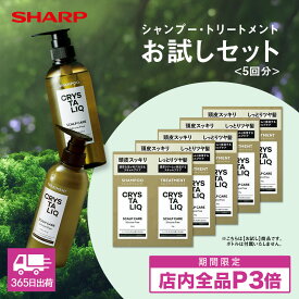 【LDK A評価受賞】シャープ公式 美容室専売 越え クリスタリーク シャンプー・トリートメント お試し 5回分 ヘアケア スカルプシャンプー アミノ酸シャンプー 旅行用 頭皮 保湿 頭皮ケア ノンシリコン 日本製 トライアルセット ボトル 詰め替え ＼レビュー特典あり／