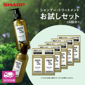 【LDK A評価受賞】シャープ公式 美容室専売 越え クリスタリーク シャンプー・トリートメント お試し 5回分 ヘアケア スカルプシャンプー アミノ酸シャンプー 旅行用 頭皮 保湿 頭皮ケア ノンシリコン 日本製 トライアルセット ボトル 詰め替え ＼レビュー特典あり／
