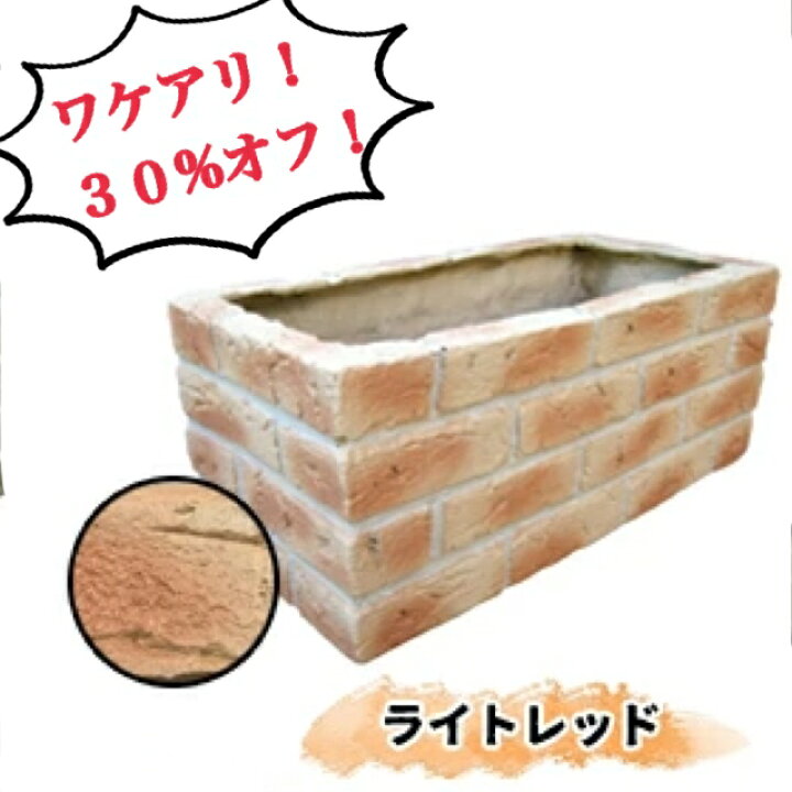 楽天市場 訳あり ｃ品 プランター 30 オフ ライトレッド 長方形 野菜 大型 Frpプランター レンガ風 軽い ベランダガーデニング 丈夫 おしゃれ かわいい 訳ありc品frpレンガ調プランターmサイズ シャルカ楽天市場店