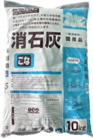 東洋鉱業 消石灰 土壌改良土 10kg 酸度調整 中和 土壌消毒 pH矯正 畑 田んぼ 家庭菜園