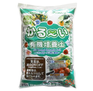 シャルカ かる〜い有機培養土25L ベランダガーデンの土/捨てられる土
