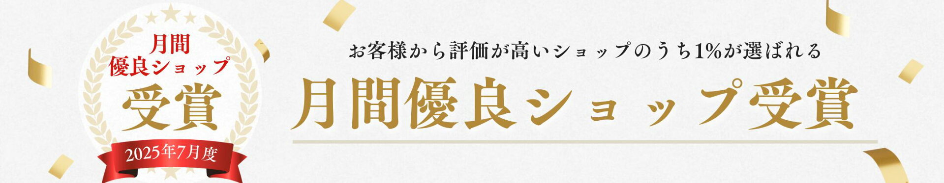 月間優良ショップ