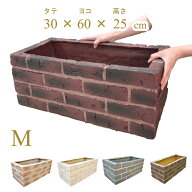 シャルカ FRPレンガ調プランター プランター Mサイズ 60cm 軽い 丈夫 壊れにくい 人気
