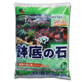 GP鉢底石5L（鉢底ネット1枚付き）