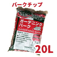鹿沼興産 ガーデニングバーク マルチング 20L ガーデニング 屋内 屋外 おしゃれ 景観美 防草