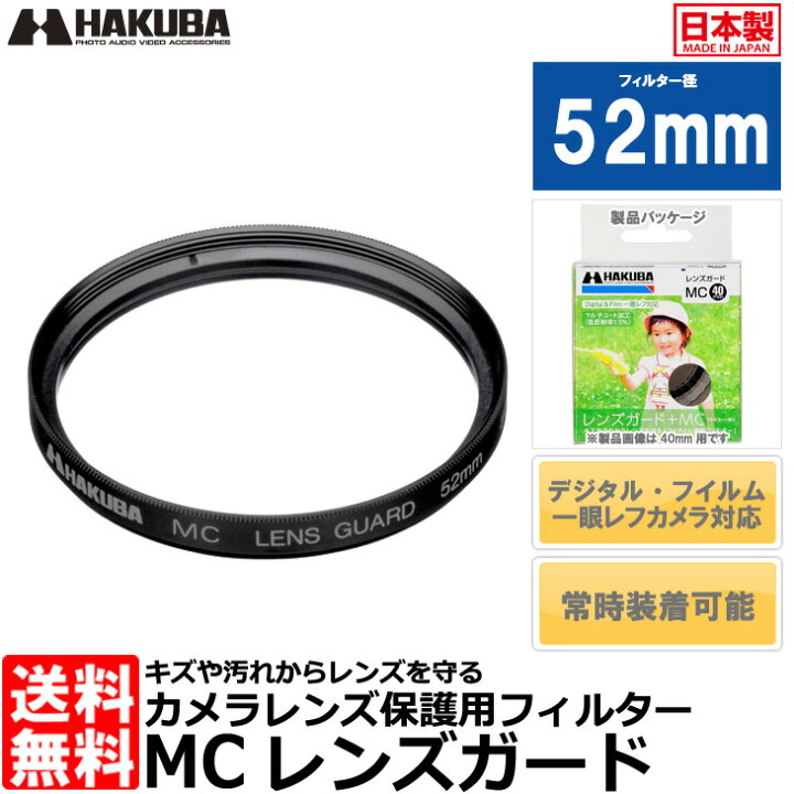 590円 一番人気物 HAKUBA 52mm レンズフィルター 保護用 MCレンズガード CF-LG52 590円 一番人気物 HAKUBA 52mm レンズフィルター 保護用 MCレンズガード CF-LG52