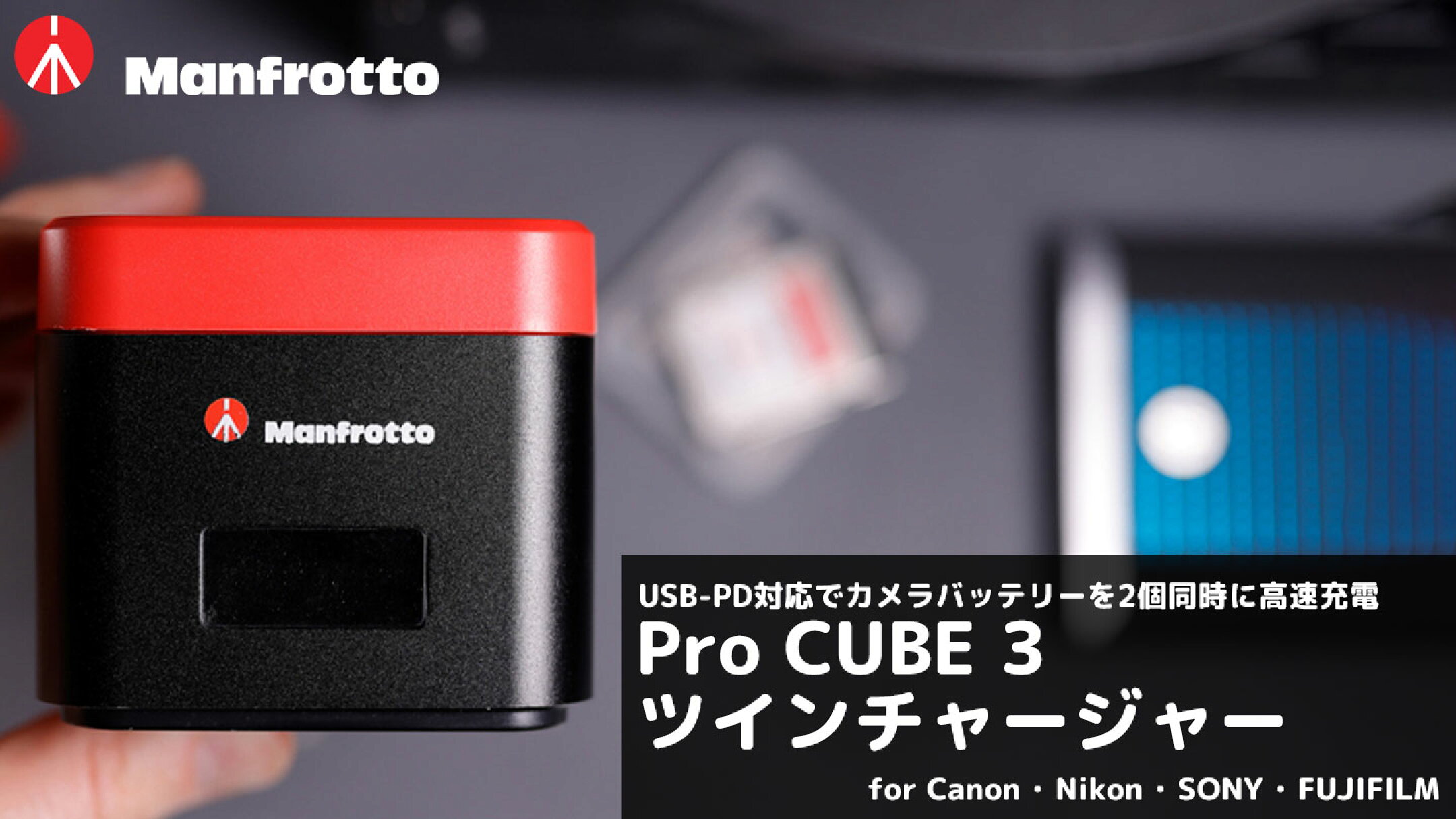 マンフロット Pro CUBE3 ツインチャージャー