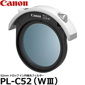 キヤノン PL-C52(WIII) ドロップイン円偏光フィルター 52mmmm径 PLフィルター 3050C001AA 【送料無料】※欠品：ご注文より、約 1ヶ月かかります