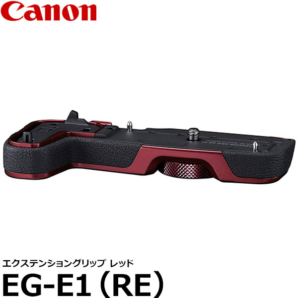 【送料無料】 キヤノン EG-E1(RE) エクステンショングリップ レッド [EOS RP対応/Canon] | 写真屋さんドットコム