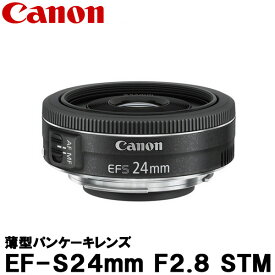 【送料無料】 キヤノン EF-S24mm F2.8 STM 9522B001 [Canon EF-S2428STM EOS Kiss X8i対応 広角レンズ] ※ご注文後、約3ヶ月かかります