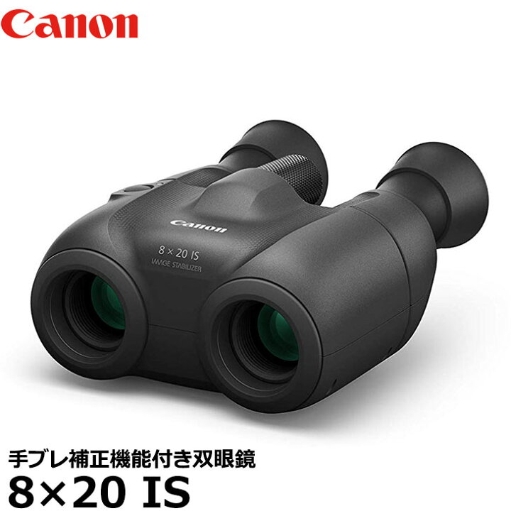 楽天市場】キヤノン BINO8X20IS 手ブレ補正機能付き双眼鏡 8×20 IS 