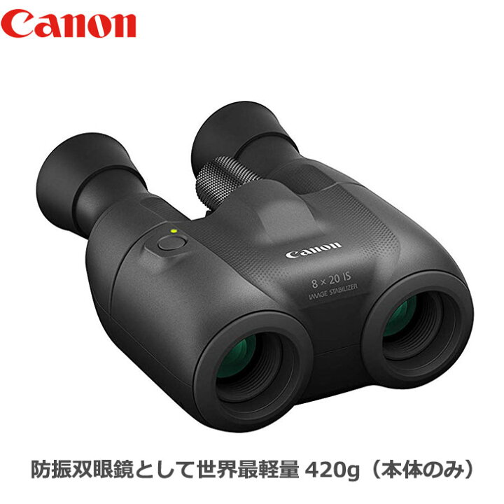 楽天市場】キヤノン BINO8X20IS 手ブレ補正機能付き双眼鏡 8×20 IS  