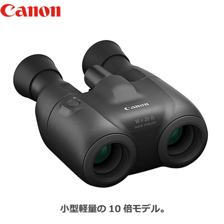 楽天市場】キヤノン BINO10×20IS 手ブレ補正機能付き双眼鏡 10×20 IS 