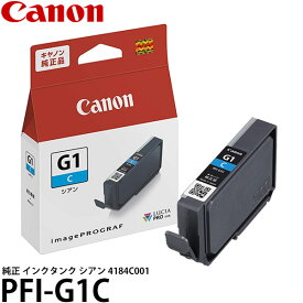 【メール便 送料無料】 キヤノン PFI-G1C 純正 インクタンク シアン 4184C001 [プリンターインク/Canon]