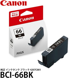 【メール便 送料無料】 キヤノン BCI-66BK 純正 インクタンク ブラック 4207C001 [プリンターインク/Canon]
