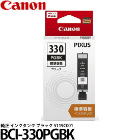 キヤノン BCI-330PGBK 純正 インクタンク ブラック 5119C001 【メール便 送料無料】【即納】