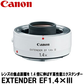 【送料無料】 キヤノン EXTENDER EF1.4×III 4409B001 [Canon EF14X3 EFレンズ対応エクステンダー] ※欠品：ご注文後、約2週間かかります（2/20現在）
