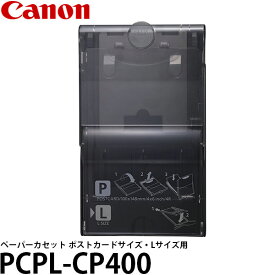 【メール便 送料無料】【即納】 キヤノン PCPL-CP400 ペーパーカセット 6201B001 [SELPHY CP1500 CP1300 CP1200 CP910 CP900 対応/Canon]