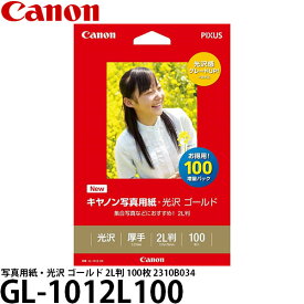 【メール便 送料無料】【即納】 キヤノン GL-1012L100 写真用紙・光沢 ゴールド 2L判 100枚 2310B034 [印刷用紙/光沢紙/Canon]