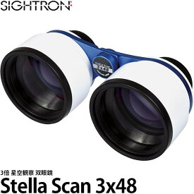 【送料無料】【即納】 サイトロン 双眼鏡 Stella Scan 3x48 [3倍/星空観察/ステラスキャン/SIGHTRON]