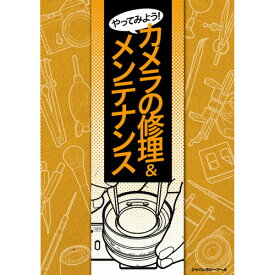 【メール便 送料無料】【即納】 ジャパンホビーツール やってみよう！カメラの修理＆メンテナンス 4904338006 [中古カメラ 修理方法を解説]