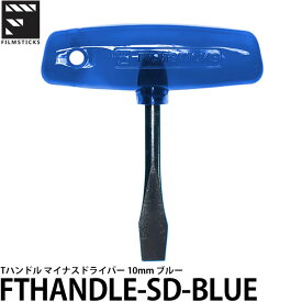 【メール便 送料無料】 フィルムスティックス FTHANDLE-SD-BLUE Tハンドル マイナスドライバー 10mm ブルー [カメラ精密ドライバー/メンテナンス工具]