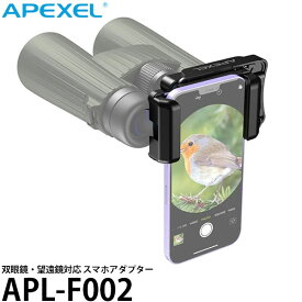【メール便 送料無料】 APEXEL APL-F002 スマートフォン 光学機器接続アダプター [双眼鏡 顕微鏡 天体望遠鏡 スマートフォンアダプター スマホホルダー]