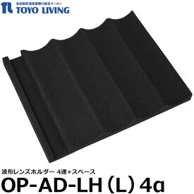 【送料無料】 【メーカー直送品/代金引換・同梱不可】 東洋リビング OP-AD-LH（L）4α 波形レンズホルダー ED-80/120/140/160/165/240用オプション