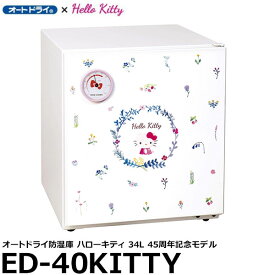 【送料無料】 【メーカー直送品/代金引換・同梱不可】 東洋リビング ED-40KITTY オートドライ防湿庫 ハローキティ 34L 45周年記念モデル [全自動防湿保管庫/サンリオキャラクターモデル/メーカーにて5年間無償保証/メーカー限定品/日本製]