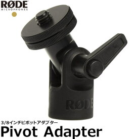 【メール便 送料無料】【即納】 RODE Pivot Adapter 3/8インチ ピボットアダプター [マイクアダプター / 5/8〜3/8インチアダプター同梱 / ロード 国内正規品]