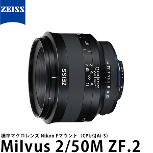 カールツァイス Milvus 2/50M ZF.2 ニコンFマウント 【送料無料】※欠品:納期未定(6/10現在)