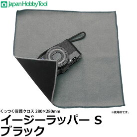 ジャパンホビーツール イージーラッパー Sサイズ ブラック 280×280mm 【メール便 送料無料】【即納】