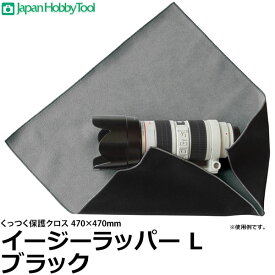 ジャパンホビーツール イージーラッパー Lサイズ ブラック 470×470mm 【メール便 送料無料】【即納】