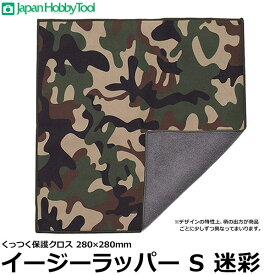 ジャパンホビーツール イージーラッパー Sサイズ 迷彩 280×280mm 【メール便 送料無料】