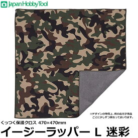 ジャパンホビーツール イージーラッパー Lサイズ 迷彩 470×470mm 【メール便 送料無料】【即納】