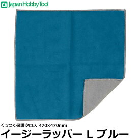 ジャパンホビーツール イージーラッパー Lサイズ ブルー 470×470mm 【メール便 送料無料】