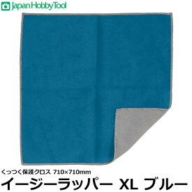 ジャパンホビーツール イージーラッパー XLサイズ ブルー 710×710mm 【メール便 送料無料】