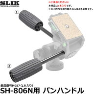 スリック SH-806N用パンハンドル 部品番号M987（1本入り） 【メール便 送料無料】【即納】