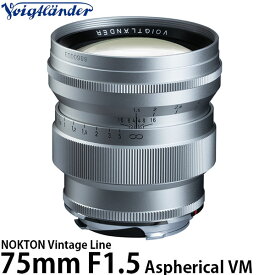 【送料無料】 コシナ フォクトレンダー NOKTON Vintage Line 75mm F1.5 Aspherical VM シルバー [レンズフード付/35mmフルサイズ対応/バヨネット式VMマウント/マニュアルフォーカスレンズ/交換レンズ/Voigtlander/COSINA]