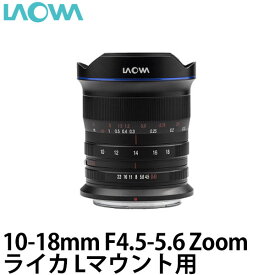 【送料無料】LAOWA 10-18mm F4.5-5.6 Zoom ライカL [交換レンズ/超広角ズームレンズ/風景写真・星景写真に最適]