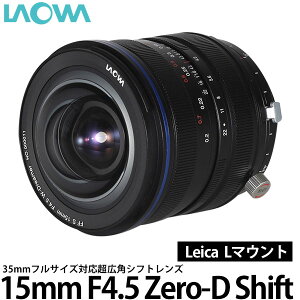 �y���������z LAOWA 15mm F4.5 Zero-D Shift ���C�J L�}�E���g�p [���������Y/���L�p�����Y/Leica]