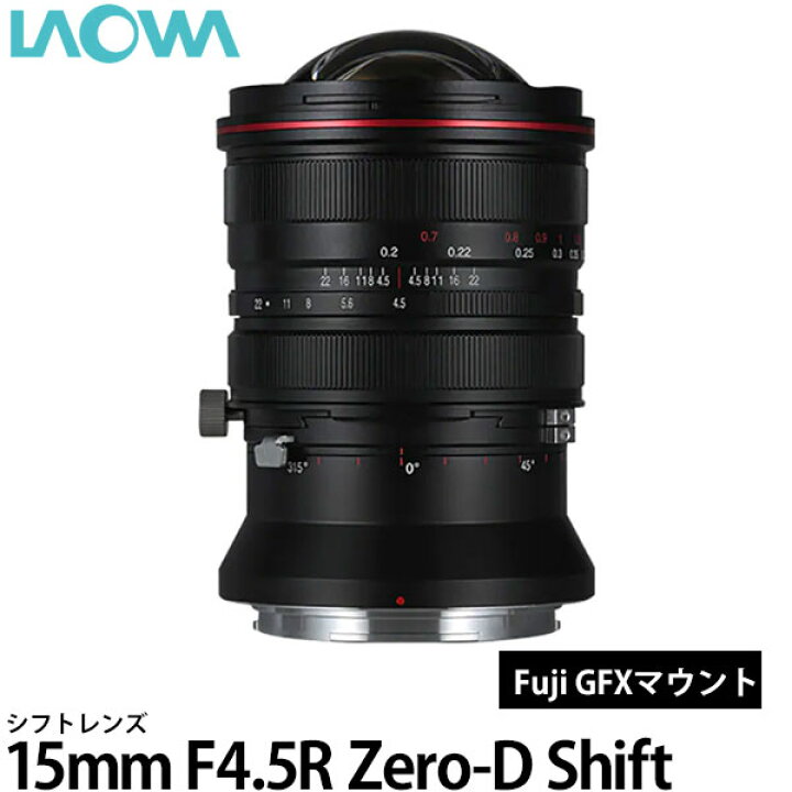 楽天市場】【送料無料】 LAOWA 15mm F4.5R Zero-D Shift フジGFX 